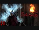 はじめてのデビルメイクライ。【初代Devil May Cry】＃８