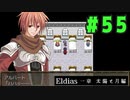 【実況】長編RPGの予感「Eldias一章 太陽と月編」をやってみる #55