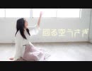 【あかいろ】回る空うさぎ【踊ってみた】