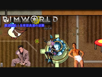 農道開拓！生育部員達の逆襲.mp14【RimWorld】