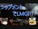 【COD:MW2】魔理沙がLMG無双！！？【ゆっくり実況プレイ】