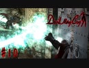 はじめてのデビルメイクライ。【初代Devil May Cry】＃１０