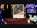 ノロイノカメラヲテニレタ#17【迷い子たちのララバイ】