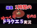 【ゆっくり実況】1時間で編集できたところまで　その5【ドラクエ5】