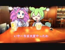 飲み会ずんだもん