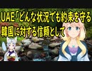 UAEが韓国に巨額の投資を決定！「どんな状況でも約束を守る韓国に対する信頼として」【世界の〇〇にゅーす】