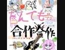 【ぱなな】なんでもアリ合作合作2023〜JOINT WORK〜