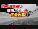 雨の田舎道♪　酒田市から羽黒山まで完全攻略！！　ドライブ　車載動画　