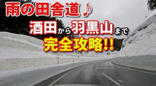 雨の田舎道♪　酒田市から羽黒山まで完全攻略！！　ドライブ　車載動画　