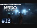 MetroExodus PC Enhanced Edition プレイ動画 #12
