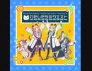 「わたしたちのクエスト」 Full.ver　(ブルーアーカイブ)