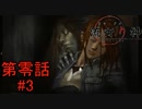 【化け物に襲われるなんて聞いてないよ!】『流行り神 警視庁怪異事件ファイル』如晴実況!第零話#3