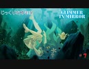 【Glimmer in Mirror】第7回　幽暗の遺跡　じっくり攻略実況　グリマーインミラー