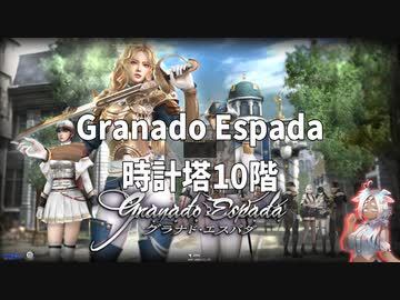 グラナド・エスパダ/時計塔10階