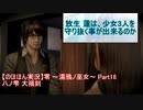 【のほほん実況】零 ～濡鴉ノ巫女～ Part18(八ノ雫 大禍刻)【字幕付】