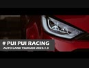 【紲星あかり車載】#PUI PUI RACING オートランド作手 2023.1.3【GRヤリス車載】