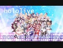 【ホロライブ】オリ曲メドレー non-stop MIX 【DJ再現/完全版】＜作業用BGM＞