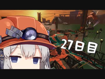 【スプラトゥーン３】クマチャのチャチャチャアルバイターあかりちゃん　27日目