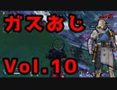 30歳コースティック大好きおじさんのキル集Vol10