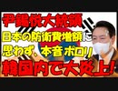 【時事ニュース解説】尹錫悦大統領､日本の防衛費増額に｢文句言えない｣とド正論を言い､大炎上!