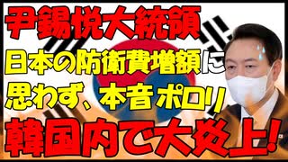 【時事ニュース解説】尹錫悦大統領､日本の防衛費増額に｢文句言えない｣とド正論を言い､大炎上!