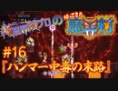 超魔界村プロの【帰ってきた魔界村】実況#16『ハンマー中毒の末路』