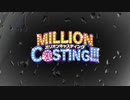 【嘘字幕】アイドルコンバット7 ~CASTING UNKNOWN～ 【MILLION_C@STING!!!支援】