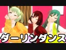 【少年少女大戦MMD】ダーリンダンス【THE kawaii STARS】