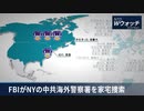 ・ 死者激増の天津で火葬場を拡張 ・ バイデン大統領機密問題に特別検査官任命 ・ FBIがNYの中国海外警察署を家宅捜索