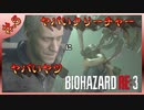 【BIOHAZARD_RE:3】ヘタレが主人公がジルなおかげで常に糧を得ながら頑張れる！【完全初見】#.5