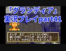 まだ見ぬ場所へ！冒険だ！「グランディア」実況プレイpart41