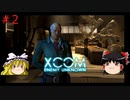 【ゆっくり実況】エイリアンVSゆっくり #2【XCOM: Enemy Unknown】