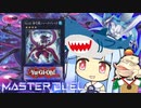 【遊戯王マスターデュエル】サメサメ挨拶決闘者・葵ちゃん【VOICEROID実況】