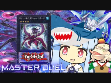 【遊戯王マスターデュエル】サメサメ挨拶決闘者・葵ちゃん【VOICEROID実況】