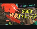 【日刊スプラトゥーン3】ランキング入りを目指すダイナモ使いのXマッチ実況プレイPart46【Xパワー2593ガチヤグラ】