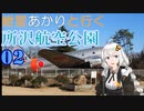 紲星あかりと行く所沢航空公園 2回目 都道24号線～所沢さくらタウン入り口まで