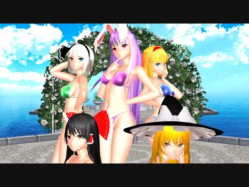 【東方MMD】水着のレイマリアリみょんうどんで気まぐれメルシィ
