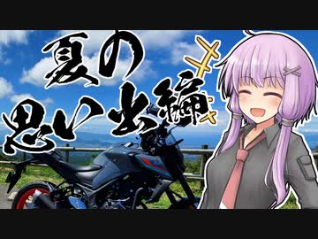 ユカリとアカリと夏のバイクのおじs…お兄さん【VOICEROID車載】