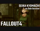 【Fallout4】京町セイカの精華町ほのぼの再興記43丁目
