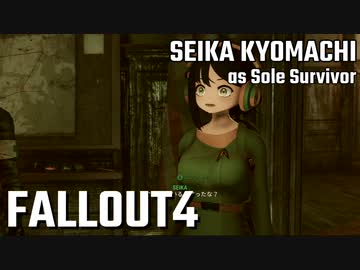 【Fallout4】京町セイカの精華町ほのぼの再興記43丁目