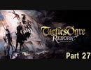 タクティクスオウガ リボーン Switch版　Part 27