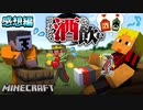 マイクラで造ったお酒、現実で飲んでみようと思います【マインクラフト/コネシマ､酒を飲む】の感想 2023年1月17日