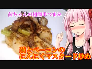 【茜ちゃんの超簡単つまみ】蕪のにんにくマスタード炒めカリカリベーコン乗せ