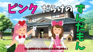 ピンクだらけのずんだもん【コント】【アニメ】【ソフトウェアトーク劇場】【VOICEVOX劇場】