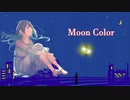【AIめろう】Moon Color【オリジナル曲】