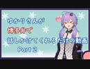 ゆかりさんが博多弁で話しかけてくれるだけの動画 part 2