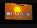 カラオケで酔いどれ知らず歌った