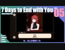 【ゆっくり実況】折角だから『7 Days to End with You』Part05