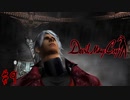 はじめてのデビルメイクライ。【初代Devil May Cry】＃9,5