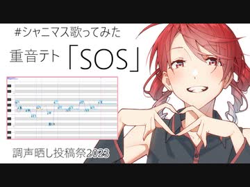 【重音テト】 SOS / 黛 冬優子 【UTAUカバー】【調声晒し】 #シャニマス歌ってみた